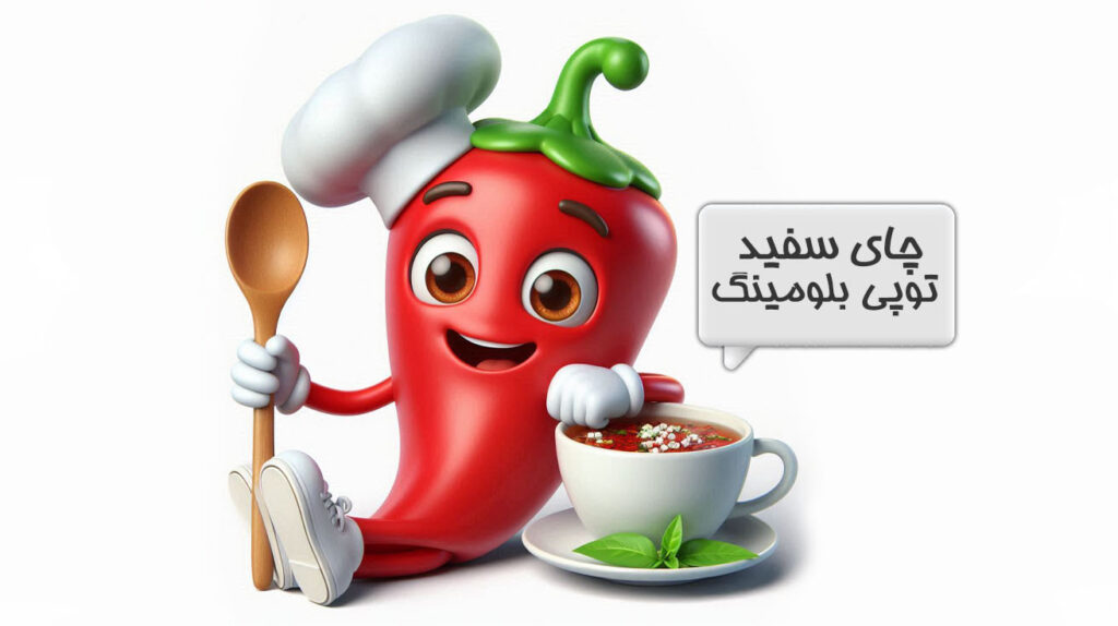 چای توپی بلومینگ